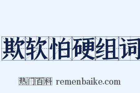 欺软怕硬组词是什么意思的图片